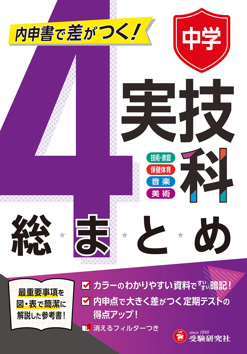 中学校家庭学習向け指導書 4教科セット 中学 実技4科の総まとめ： 内申書で差がつく! | 受験研究社, 中学教育